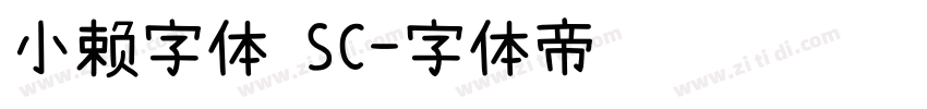 小赖字体 SC字体转换